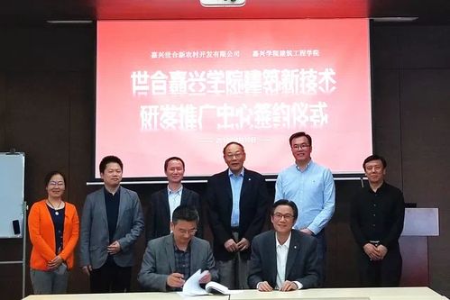 嘉興校企聯(lián)手，建筑新技術(shù)研發(fā)推廣中心落戶世合，引領(lǐng)新材料技術(shù)革新與服務(wù)升級(jí)