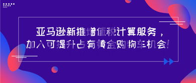 亞馬遜推出增值稅計(jì)算服務(wù)，新材料技術(shù)推廣迎來新機(jī)遇